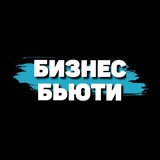 Бизнес Бьюти