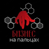 БИЗНЕС | на | ПАЛЬЦАХ