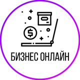 БИЗНЕС онлайн | Продажа товаров | Курсов | Услуг