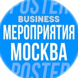 🗓 БИЗНЕС МЕРОПРИЯТИЯ В МОСКВЕ