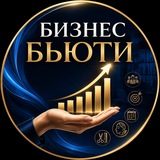 БИЗНЕС БЬЮТИ