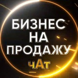 БИЗНЕС НА ПРОДАЖУ