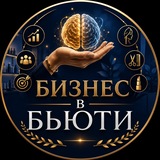БИЗНЕС В БЬЮТИ