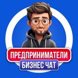 БИЗНЕС ЧАТ | ПРЕДПРИНИМАТЕЛИ