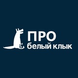 ПРОВетеринарию с «Белым Клыком»