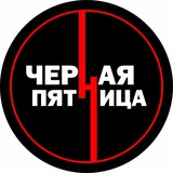 ЧЕРНАЯ ПЯТНИЦА
