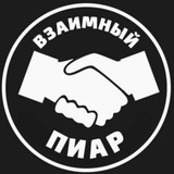 Взаимные подписки / ВП