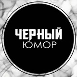 Черный юмор 🌚