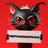 Черноюморная
