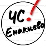 ЧС Енакиево Чат - Online, Новости, ЧП ‼️