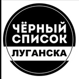 ЧЕРНЫЙ СПИСОК ЛУГАНСК | ЛНР
