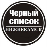 Чёрный список Нижнекамск
