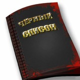Чёрный список не благонадёжных ОРГАНИЗАЦИЙ и ЧАСТНЫХ лиц . 🇷🇺
