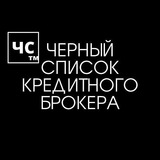 Черный список кредитного брокера🕵👩‍🎓