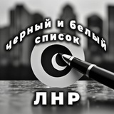 Чёрный | Белый список ЛНР | ДНР