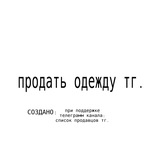 продать одежду тг.
