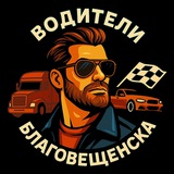 Водители Благовещенска