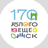 Благовещенск