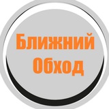 Ближний Западный Обход