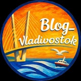 «БЛОГ ВЛАДИВОСТОК»