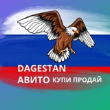 АВИТО ДАГЕСТАНА 📢❤️