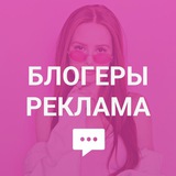 Реклама у блогеров (instagram, telegram)
