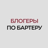 Блогеры по бартеру 🪐