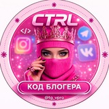 код блогера | CTRL 🔐