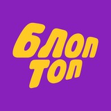 БЛОПТОП