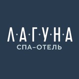 СПА-отель "Лагуна"