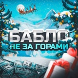 Бабло не за горами