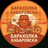 🛡️БАРАХОЛКА ХАБАРОВСК | Доска обьявлений | Куплю/Продам
