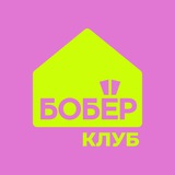 БОБЁР.клуб