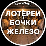 Бочки Мира♨️Лотерея💯