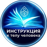 Инструкция к телу человека! Офф канал