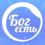 Бог есть