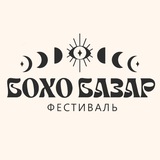 БОХО БАЗАР