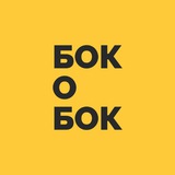 Бок о Бок