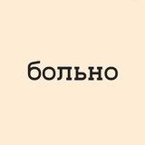 больно