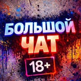 БОЛЬШОЙ ЧАТ