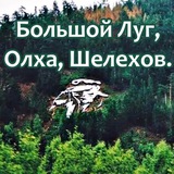 Большой Луг, Олха, Шелехов и все соседи.