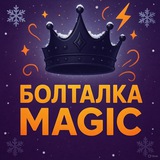 Болталка MAGIC 👑
