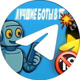 ЛУЧШИЕ БОТЫ В ТГ