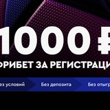 Бездепозитные бонусы казино | 1000 рублей за регистрацию без депозита казино | Бонус 1000 за регистрацию
