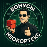 БОНУСЫ НЕОКОРТЕКС
