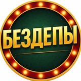 🔥БЕЗДЕПЫ | БОНУСЫ | АКЦИИ🔥