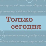 Только сегодня. Ежедневные размышления АН