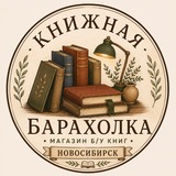 Книжная барахолка Новосибирск/ каталог