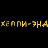 Хеппи-энд📔💛