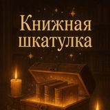 Книжная шкатулка